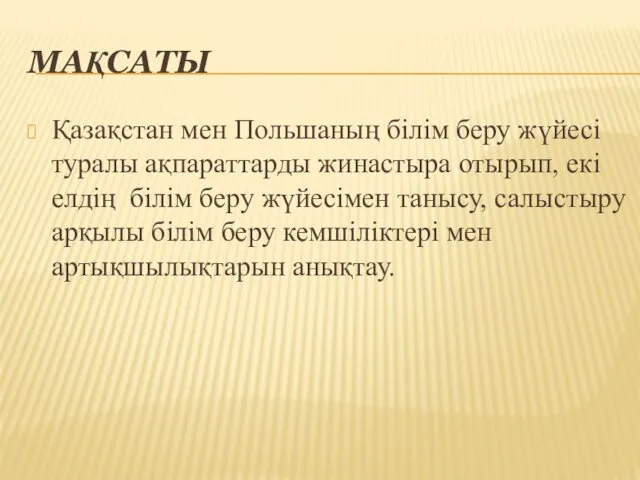 МАҚСАТЫ Қазақстан мен Польшаның білім беру жүйесі туралы ақпараттарды жинастыра отырып, екі елдің