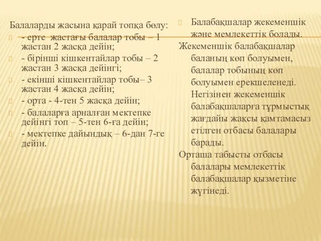 Балаларды жасына қарай топқа бөлу: - ерте жастағы балалар тобы – 1 жастан