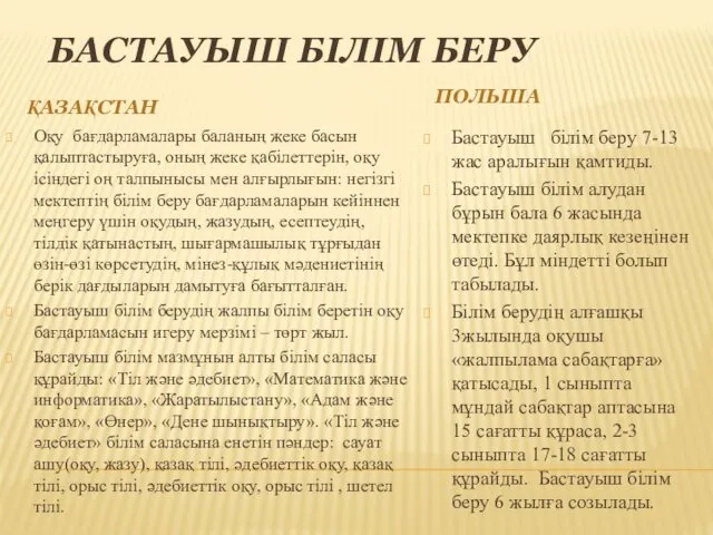 БАСТАУЫШ БІЛІМ БЕРУ ҚАЗАҚСТАН ПОЛЬША Оқу бағдарламалары баланың жеке басын қалыптастыруға, оның жеке