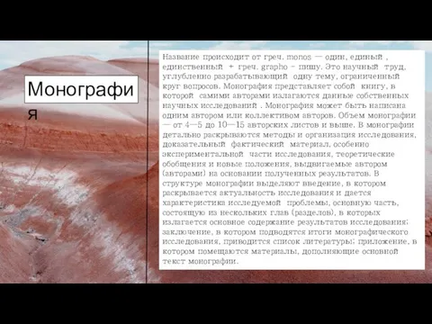 Монография Название происходит от греч. monos — один, еди­ный, единственный