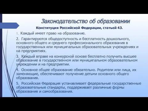 Законодательство об образовании Конституция Российской Федерации, статьей 43. 1. Каждый