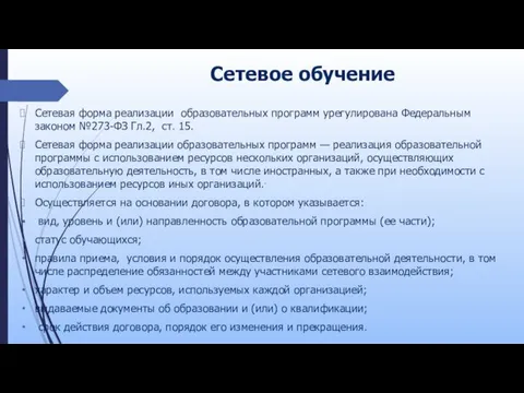 Сетевое обучение Сетевая форма реализации образовательных программ урегулирована Федеральным законом