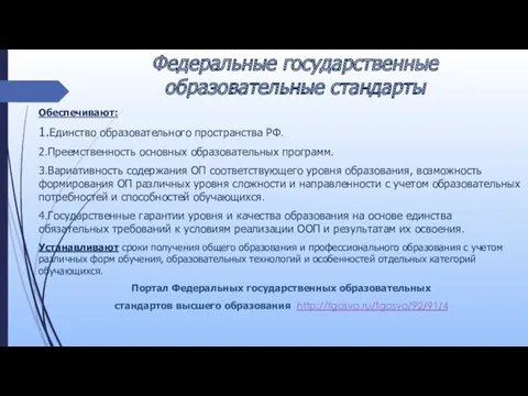 Федеральные государственные образовательные стандарты Обеспечивают: 1.Единство образовательного пространства РФ. 2.Преемственность