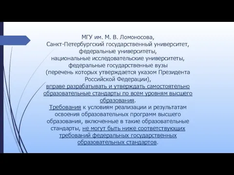 МГУ им. М. В. Ломоносова, Санкт-Петербургский государственный университет, федеральные университеты,