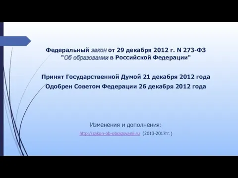 Федеральный закон от 29 декабря 2012 г. N 273-ФЗ "Об