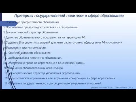 Принципы государственной политики в сфере образования Признание приоритетности образования. Обеспечение