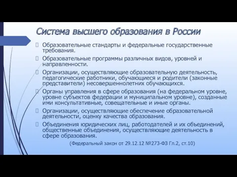 Система высшего образования в России Образовательные стандарты и федеральные государственные