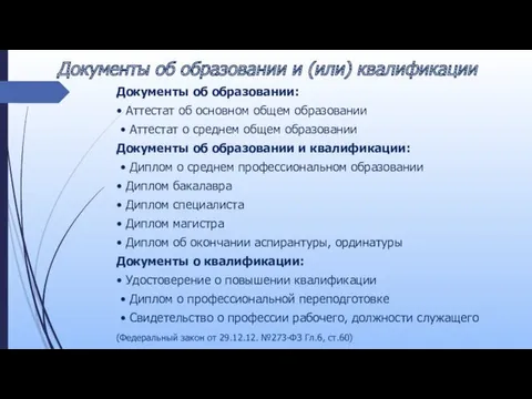 Документы об образовании и (или) квалификации Документы об образовании: •