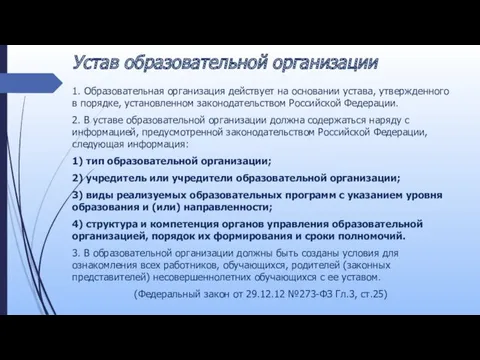 Устав образовательной организации 1. Образовательная организация действует на основании устава,