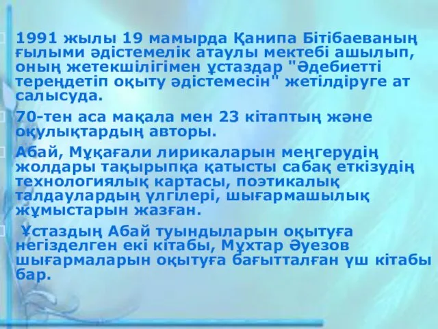 1991 жылы 19 мамырда Қанипа Бітібаеваның ғылыми әдістемелік атаулы мектебі