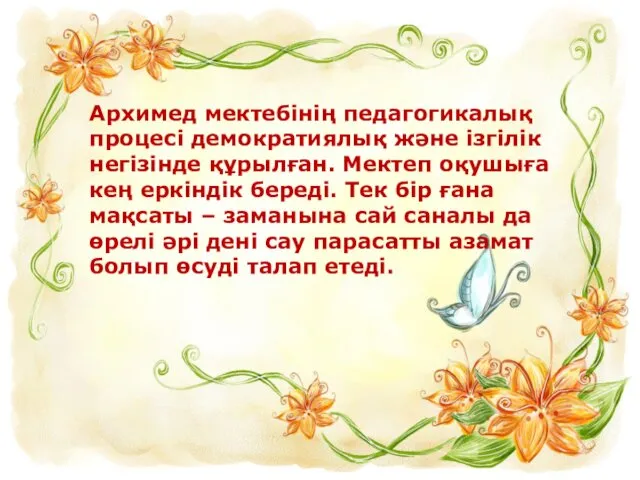 Архимед мектебінің педагогикалық процесі демократиялық және ізгілік негізінде құрылған. Мектеп