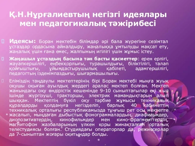 Қ.Н.Нұрғалиевтың негізгі идеялары мен педагогикалық тәжірибесі Идеясы: Боран мектебін білімдар