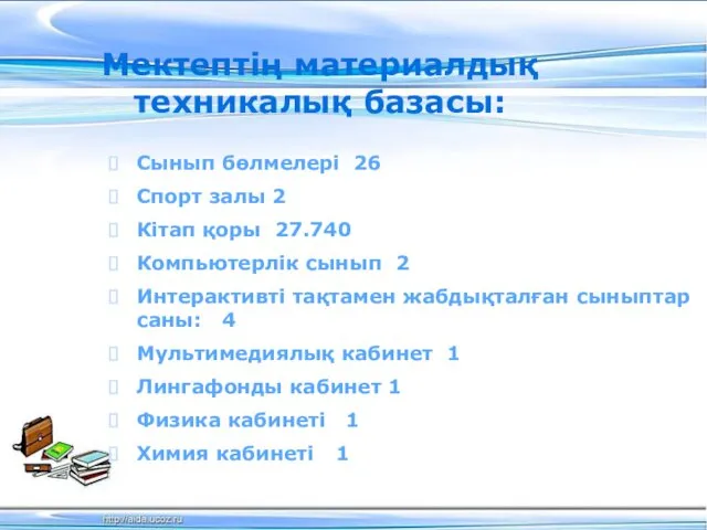 Мектептің материалдық техникалық базасы: Сынып бөлмелері 26 Спорт залы 2