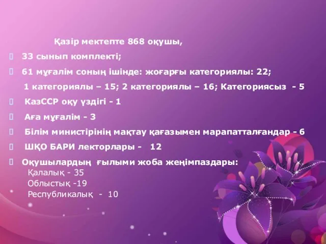 Қазір мектепте 868 оқушы, 33 сынып комплекті; 61 мұғалім соның