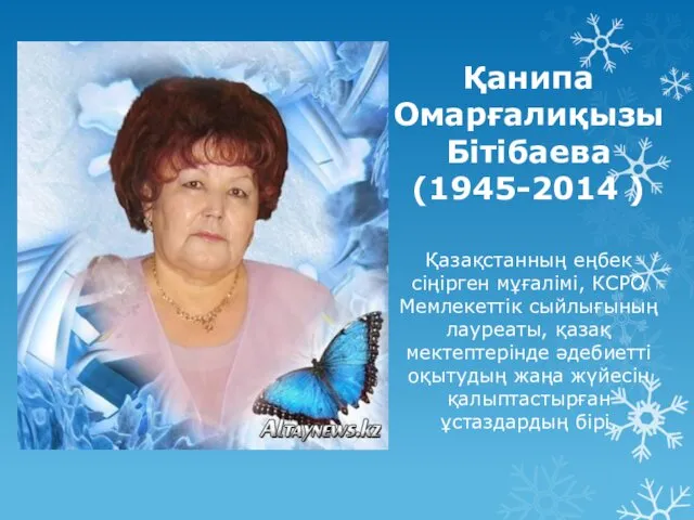 Қанипа Омарғалиқызы Бітібаева (1945-2014 ) Қазақстанның еңбек сіңірген мұғалімі, КСРО