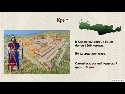 Крит Кносс В Кносском дворце было более 1500 комнат. Во