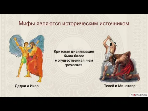 Мифы являются историческим источником Дедал и Икар Тесей и Минотавр