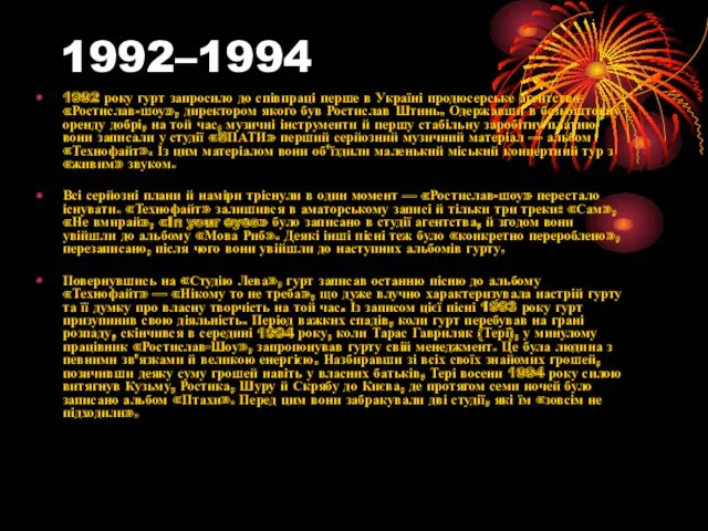 1992–1994 1992 року гурт запросило до співпраці перше в Україні