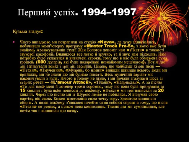 Перший успіх. 1994–1997 Кузьма згадує: Чисто випадково ми потрапили на