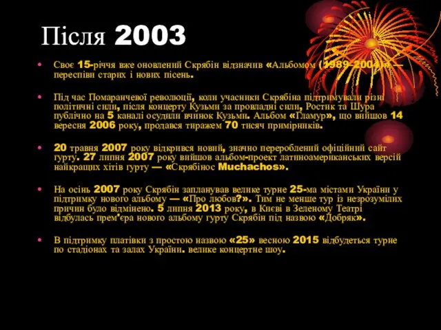 Після 2003 Своє 15-річчя вже оновлений Скрябін відзначив «Альбомом (1989–2004)»