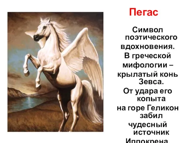 Пегас Символ поэтического вдохновения. В греческой мифологии – крылатый конь