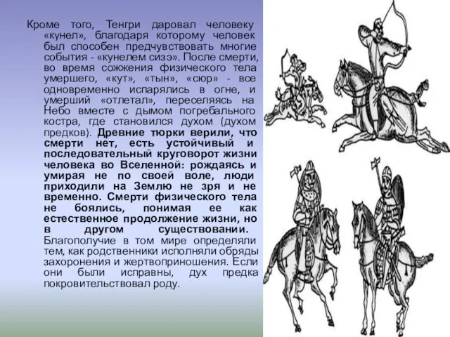 Кроме того, Тенгри даровал человеку «кyнел», благодаря которому человек был