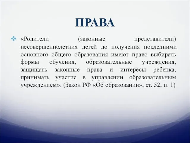 ПРАВА «Родители (законные представители) несовершеннолетних детей до получения последними основного общего образования имеют