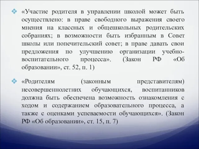 «Участие родителя в управлении школой может быть осуществлено: в праве свободного выражения своего