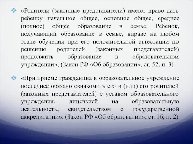 «Родители (законные представители) имеют право дать ребенку начальное общее, основное общее, среднее (полное)