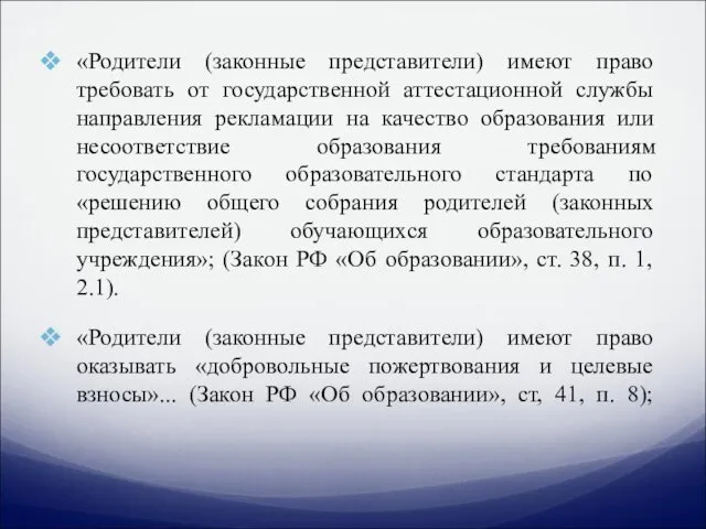 «Родители (законные представители) имеют право требовать от государственной аттестационной службы направления рекламации на