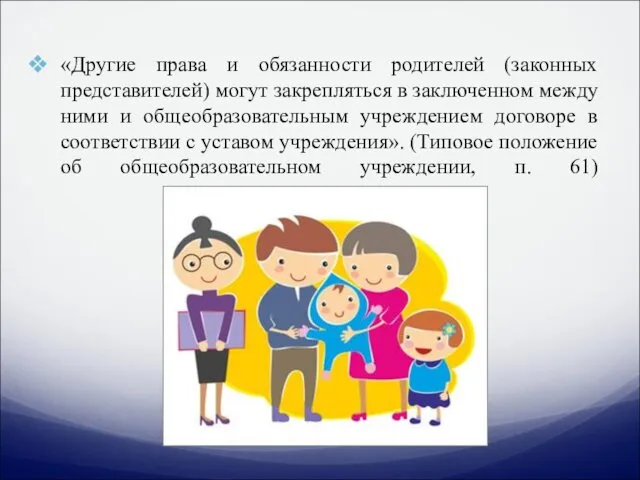 «Другие права и обязанности родителей (законных представителей) могут закрепляться в заключенном между ними