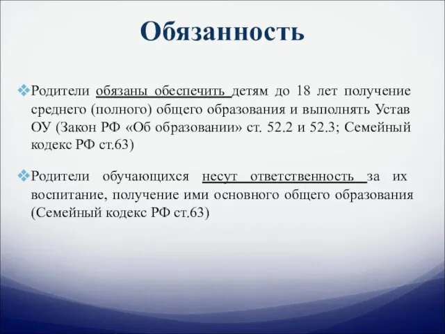 Обязанность Родители обязаны обеспечить детям до 18 лет получение среднего (полного) общего образования