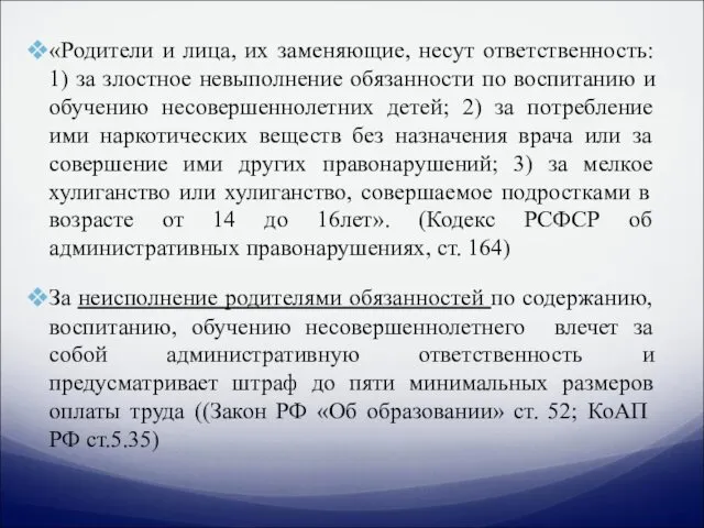 «Родители и лица, их заменяющие, несут ответственность: 1) за злостное невыполнение обязанности по