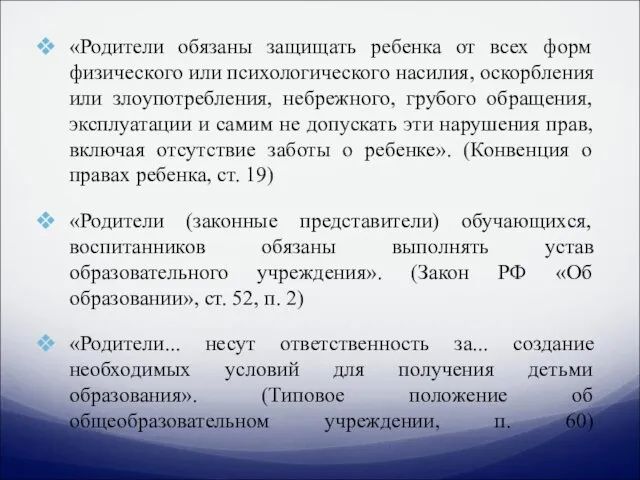 «Родители обязаны защищать ребенка от всех форм физического или психологического насилия, оскорбления или