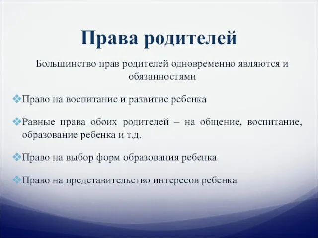 Права родителей Большинство прав родителей одновременно являются и обязанностями Право на воспитание и