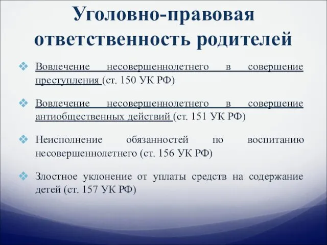 Уголовно-правовая ответственность родителей Вовлечение несовершеннолетнего в совершение преступления (ст. 150 УК РФ) Вовлечение