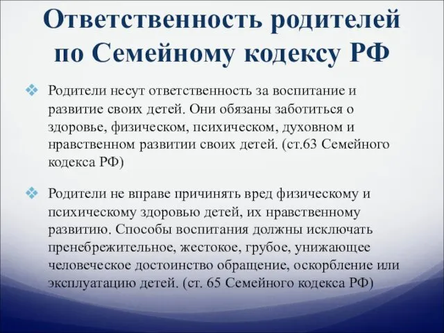 Ответственность родителей по Семейному кодексу РФ Родители несут ответственность за воспитание и развитие