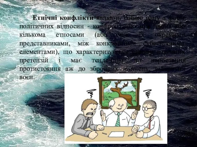 Етнічні конфлікти являють собою одну з форм політичних відносин -