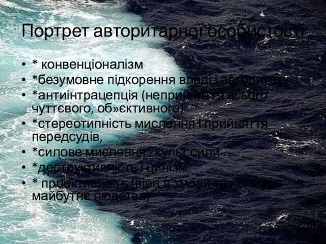 Портрет авторитарної особистості * конвенціоналізм *безумовне підкорення владі і авторитету