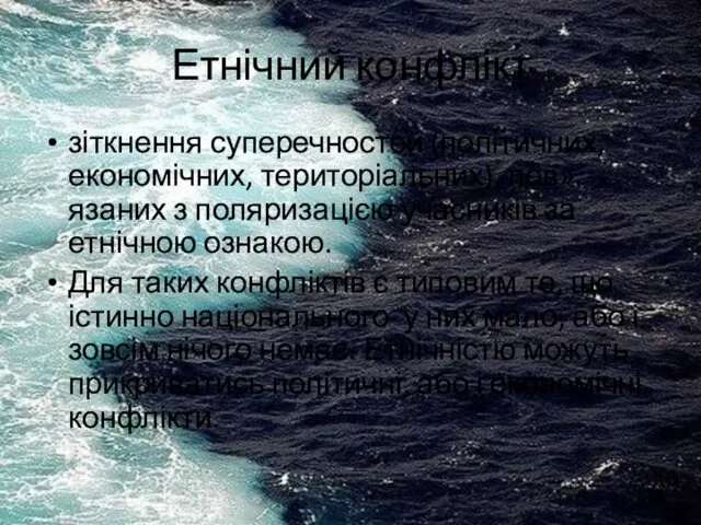 Етнічний конфлікт зіткнення суперечностей (політичних, економічних, територіальних), пов»язаних з поляризацією