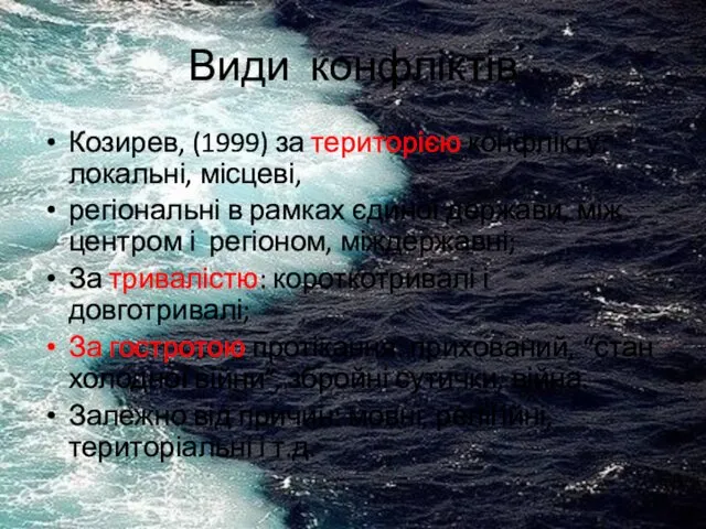 Види конфліктів Козирев, (1999) за територією конфлікту: локальні, місцеві, регіональні