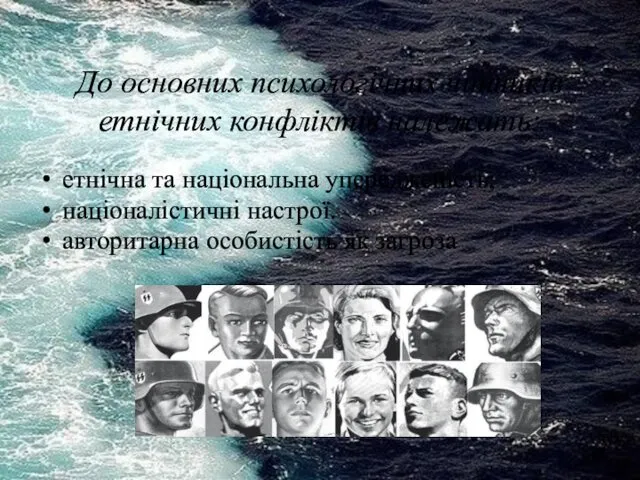 До основних психологічних чинників етнічних конфліктів належать: етнічна та національна