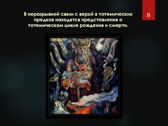 В неразрывной связи с верой в тотемических предков находятся представления о тотемическом цикле рождения и смерти.