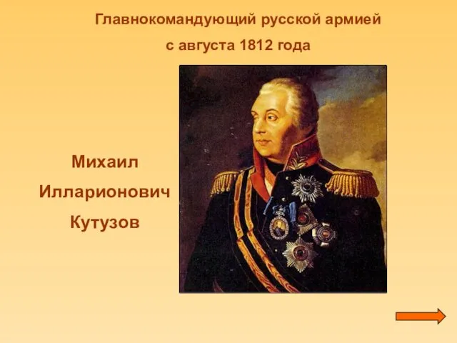 Главнокомандующий русской армией с августа 1812 года Михаил Илларионович Кутузов