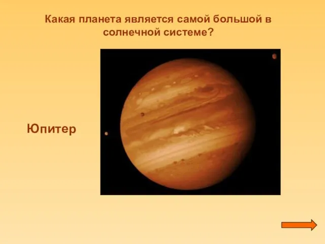 Какая планета является самой большой в солнечной системе? Юпитер