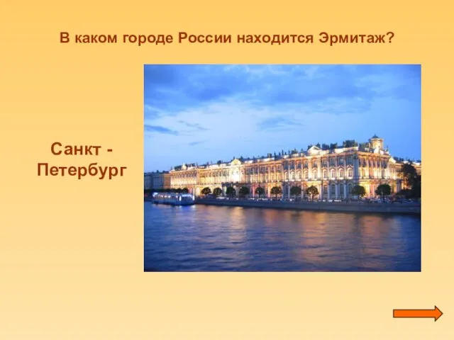 В каком городе России находится Эрмитаж? Санкт - Петербург