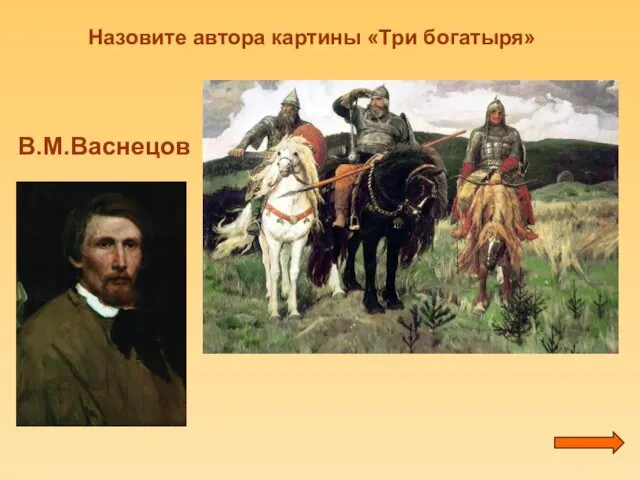 Назовите автора картины «Три богатыря» В.М.Васнецов