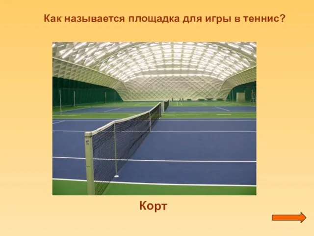 Как называется площадка для игры в теннис? Корт