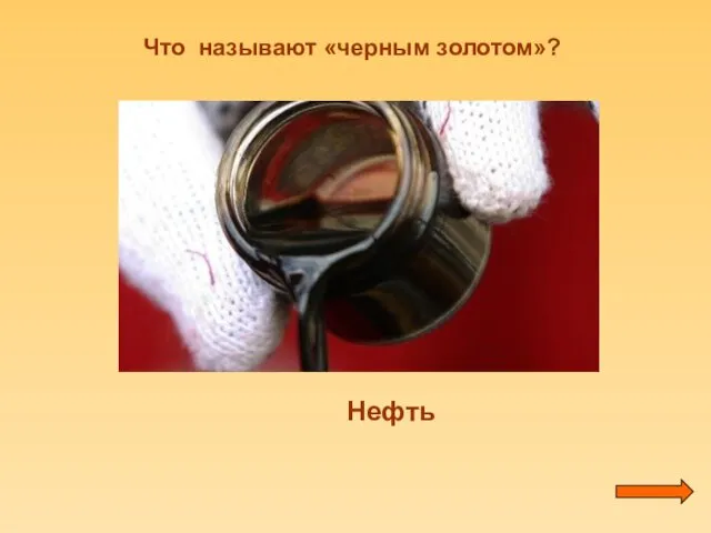 Что называют «черным золотом»? Нефть