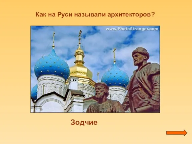 Как на Руси называли архитекторов? Зодчие